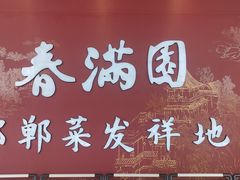 -春满园·邯郸菜发祥地(滏东店)