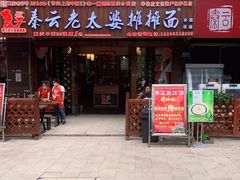 -秦云老太婆摊摊面(全国总店)