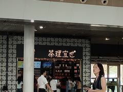 -茶理宜世(广州南站（站内）3楼B17检票口店)