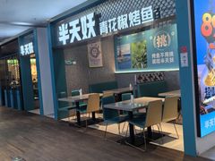 -半天妖烤鱼(大兴大悦春风里店)