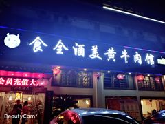 门面-食全酒美驴肉馆