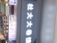 -阜阳杜大大卷馍(塘沽路店)