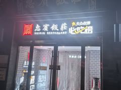 -惠宾饭庄(中山路店)