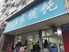 -汪家馄饨(集庆路店)
