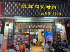 门面-聪辉同安老美食饭店(大元路店)