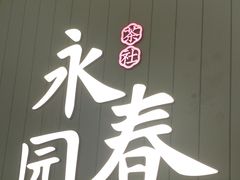 -永春园·扬州早茶·淮扬菜(漫乐城店)