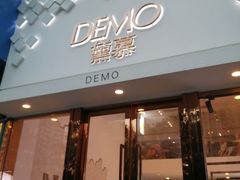 门面-DEMO黛慕蛋糕(中泰店)
