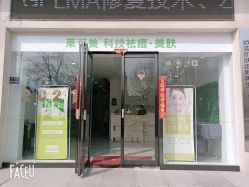 -莱可美科技美肤