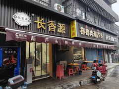 -长香源葫芦头梆梆肉(兴隆巷店)