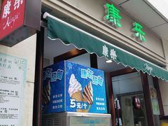 门面-康乐(滨江道店)