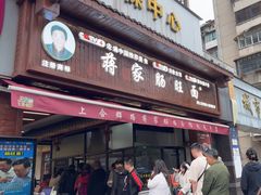 -蒋家肠旺面馆(合群路店)