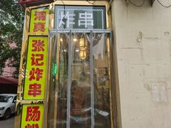 门面-张记炸串肠粉