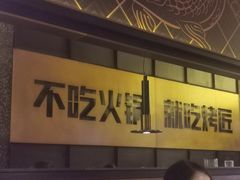 -烤匠麻辣烤鱼(环球中心店)