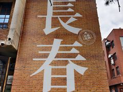-长影旧址博物馆