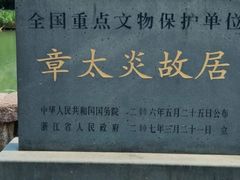 -章太炎故居