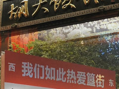-胡大饭馆 24h(簋街总店)