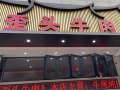-歪头牛肉(金龙壹号店)