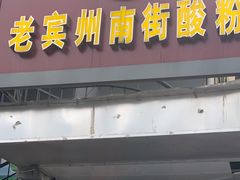 门面-老宾州南街酸粉店(民族大道店)
