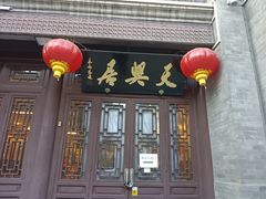 -天兴居(鲜鱼口街店)
