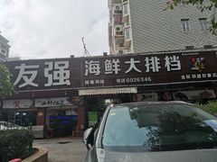 门面-友强·23年特色海鲜大排档(厦门店)