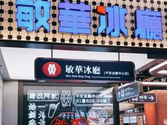 -敏华冰厅(平安金融中心店)