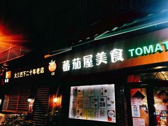 -番茄屋葡式美食(总店)