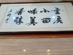 -重庆小面(西市场店)
