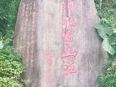-杭州花家山庄