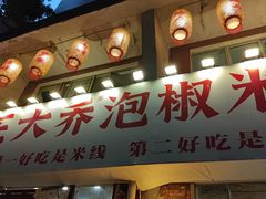 -王大乔泡椒米线·小火锅(星城天地店)