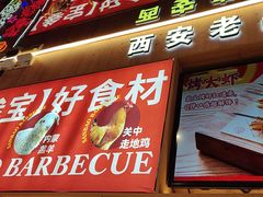 -叁宝烤肉• 西安烧烤(凤城十二路店)