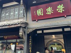 -荣乐园