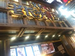 -文和友老长沙臭豆腐(太平街二店)