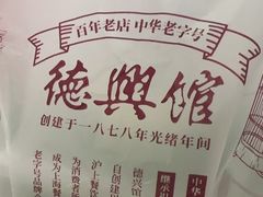 -德兴馆(广东路总店)