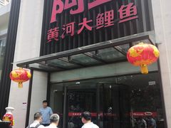 门面-阿五黄河大鲤鱼(英协路店)