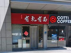 -有礼有面(知春路店)