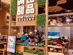 门面-满记甜品(苏州中心店)