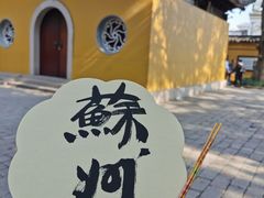 -西园戒幢律寺