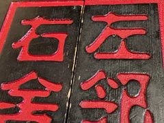 -左邻右舍褡裢火烧(石榴园店)