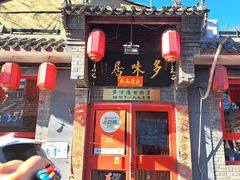 -多味居(剪子巷店)