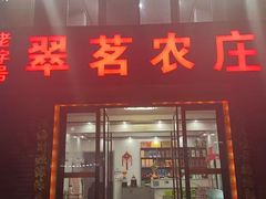 -翠茗农庄土菜馆(天目湖店)