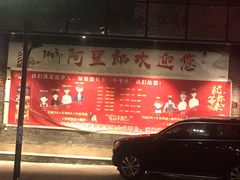 -阿里郎海鲜酒店