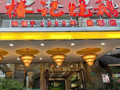 -椿记烧鹅(叠彩店)