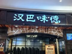 -汉巴味德·烤肉与啤酒的自助(杭州大悦城店)
