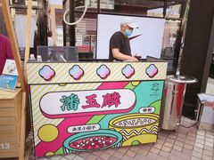-潘玉麟糖粥