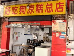 -好吃狗凉糕总店