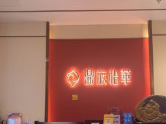 -鼎族怡华·指压·油压·经络(西单昌盛大厦店)