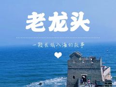 -老龙头景区