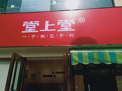 门面-堂上堂(益民街店)