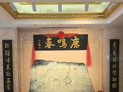 -鹿鸣春饭店(总店)