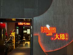 -大隐·成都火锅Bistro(合生麒麟新天地店)